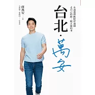 台北.萬安：永遠選擇跳脫舒適圈，走自己的路，做正確的事 (電子書)