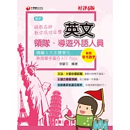 112年補教名師教你成功自學領隊導遊英文[領隊導遊] (電子書)