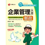 111年企業管理(含大意) [中華郵政] (電子書)