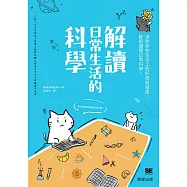 解讀日常生活的科學-消除你在生活上的好奇與疑慮， 輕鬆讀懂日常科學! (電子書)