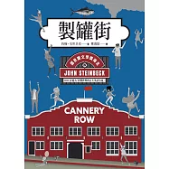 製罐街：(諾貝爾文學獎得主作品) (電子書)