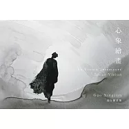 心象繪畫：高行健畫集 (電子書)