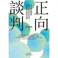 正向談判：台大管院教授教你善用借位思考，打破僵局達成目標 (電子書)