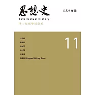 思想史11(清中晚期學術思想專號) (電子書)