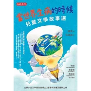 當世界生病的時候：兒童文學故事選 (電子書)