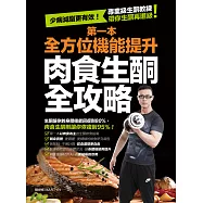 第一本全方位機能提升肉食生酮全攻略 (電子書)