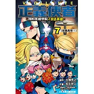 正義使者-我的英雄學院之非法英雄- (7) (電子書)