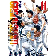 GRAND SLAM滿貫全壘打 (14) (電子書)