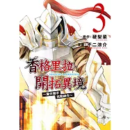 香格里拉・開拓異境~糞作獵手挑戰神作~ (3) (電子書)