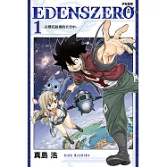 EDENS ZERO伊甸星原 (1) (電子書)