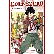 EDENS ZERO伊甸星原 (7) (電子書)