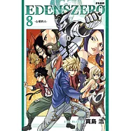 EDENS ZERO伊甸星原 (8) (電子書)