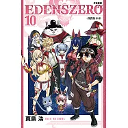 EDENS ZERO伊甸星原 (10) (電子書)