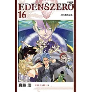 EDENS ZERO伊甸星原 (16) (電子書)