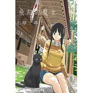 飛翔的魔女 (1) (電子書)