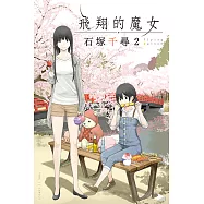 飛翔的魔女 (2) (電子書)