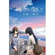 飛翔的魔女 (4) (電子書)