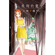 飛翔的魔女 (5) (電子書)