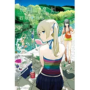 飛翔的魔女 (6) (電子書)