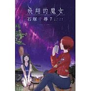 飛翔的魔女 (7) (電子書)