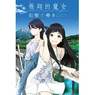 飛翔的魔女 (8) (電子書)