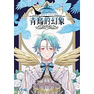 青鳥的幻象 (全) (電子書)