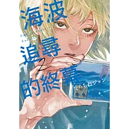 海波追尋的終幕 (2) (電子書)