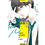 戀愛廢話 (1) (電子書)