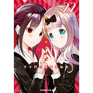 輝夜姬想讓人告白~天才們的戀愛頭腦戰~ (22) (電子書)