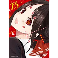 輝夜姬想讓人告白~天才們的戀愛頭腦戰~ (23) (電子書)