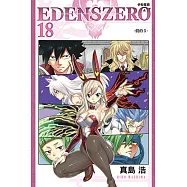 EDENS ZERO伊甸星原 (18) (電子書)
