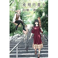 飛翔的魔女 (10) (電子書)