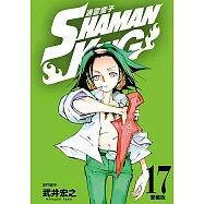 通靈童子 愛藏版 (17) (電子書)