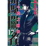 今際之國的闖關者 (17) (電子書)