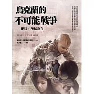 烏克蘭的不可能戰爭：反抗，所以存在 (電子書)