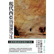 現代西亞的前世今生：國際強權與區域勢力競爭中的邊界劃分、消逝、再劃分 (電子書)