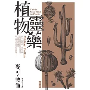 植物靈藥：鴉片、咖啡因、麥司卡林，如何成為我們的心靈渴望?又為何成為毒品?對人類文化帶來什麼影響? (電子書)