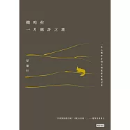 撒哈拉，一片應許之地：一位人類學者的另類旅遊實踐記事 (電子書)