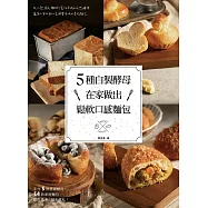 5種自製酵母在家做出鬆軟口感麵包 (電子書)