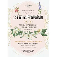 24節氣芳療瑜珈全書：53款精油、52個經絡穴位，營造好氣色與健康身體 (電子書)
