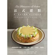 法式甜點：秒殺甜點課程不用搶，一次學會塔派、泡芙、千層蛋糕、常溫點心 (電子書)