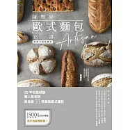 陳豐昇歐式麵包全書：經典不敗基礎款 (電子書)