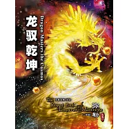 弥勒皇道行二部曲 龙驭乾坤(简体字版) (電子書)