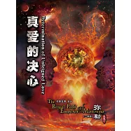 弥勒皇道行三部曲 真爱的决心(简体字版) (電子書)
