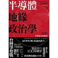 半導體地緣政治學 (電子書)