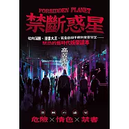 禁斷惑星：從肉蒲團、漫畫大王、完全自殺手冊到愛雲芬芝……禁忌的舊時代娛樂讀本 (電子書)