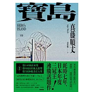 寶島(上/下冊)【耗時七年執筆，一舉拿下直木獎、山田風太郎獎、沖繩書店大獎，勇奪三冠王史詩級巨作!】 (電子書)