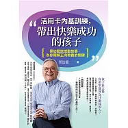 活用卡內基訓練，帶出快樂成功的孩子：黑幼龍說感動故事，為你親解正向教養的關鍵 (電子書)