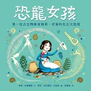 恐龍女孩：第一位古生物學家瑪莉.安寧的化石大發現 (電子書)