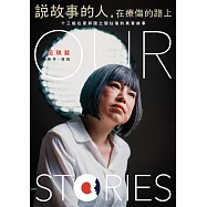 說故事的人，在療傷的路上：十三組在家與國之間往復的真實故事 (電子書)